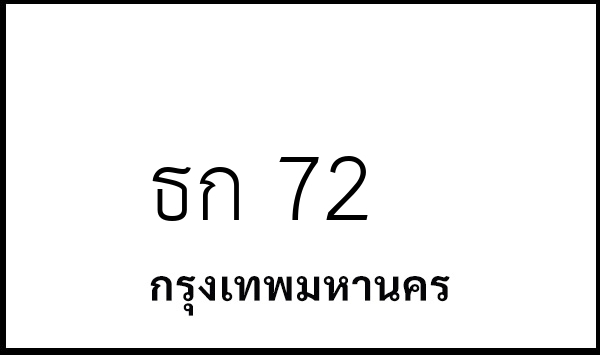 ธก 72